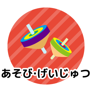 あそび・げいじゅつ