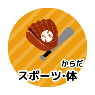 スポーツ・体（からだ）