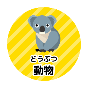 動物（どうぶつ）