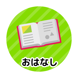 おはなし