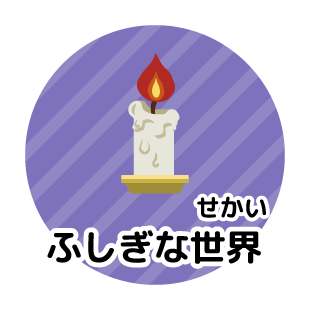 ふしぎな世界（せかい）