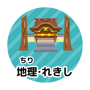 地理（ちり）・れきし