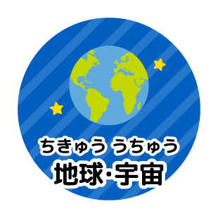 地球（ちきゅう）・宇宙（うちゅう）