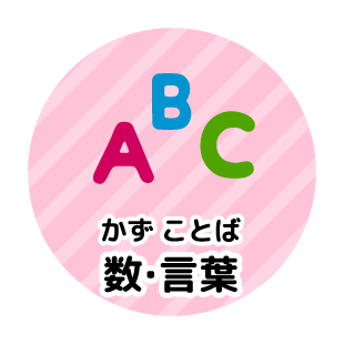 数（かず）・言葉（ことば）