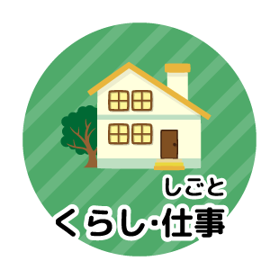 くらし・仕事（しごと）