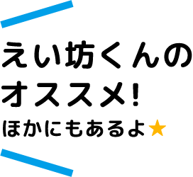 えい坊くんのオススメ！